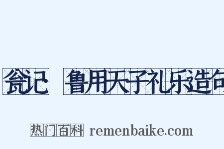 瓮记·鲁用天子礼乐造句是什么意思的图片